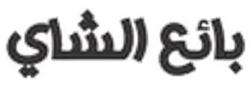 بائع الشاي